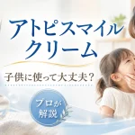 アトピスマイルクリーム　子供